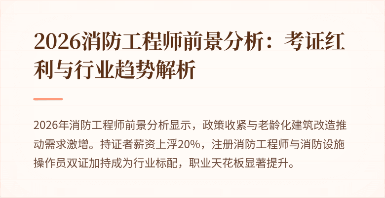2026消防工程师前景分析：考证红利与行业趋势解析