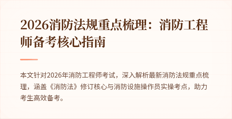 2026消防法规重点梳理：消防工程师备考核心指南