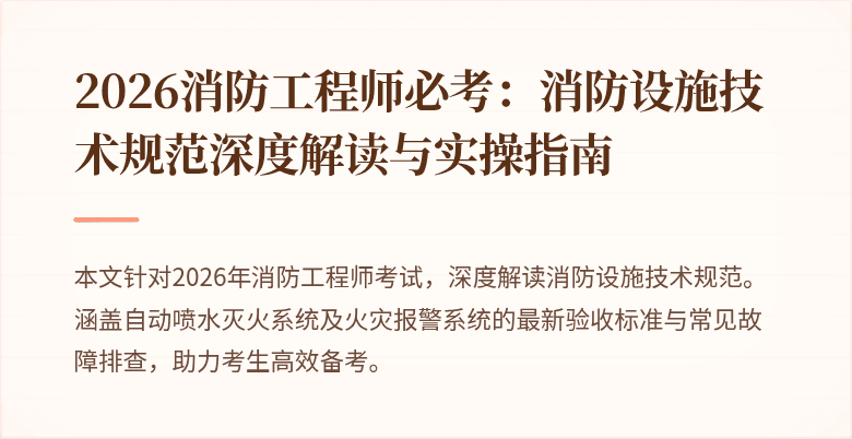 2026消防工程师必考：消防设施技术规范深度解读与实操指南