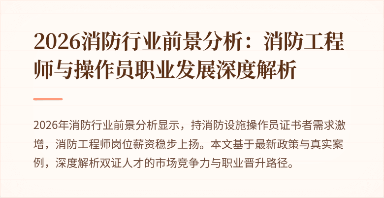 2026消防行业前景分析：消防工程师与操作员职业发展深度解析