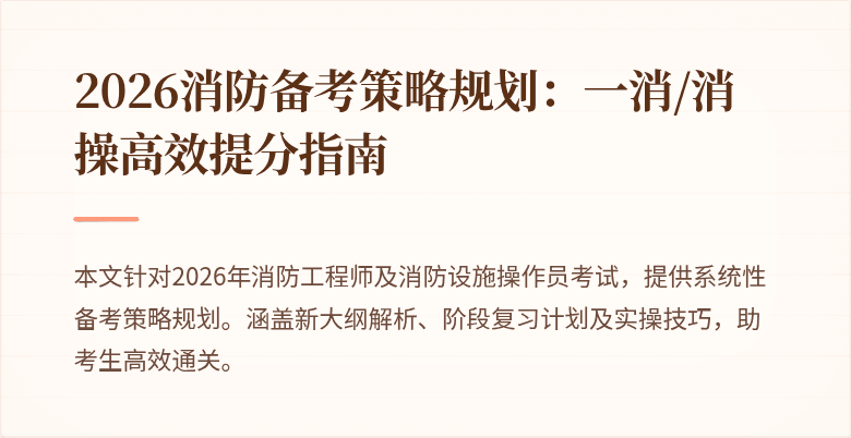 2026消防备考策略规划：一消/消操高效提分指南