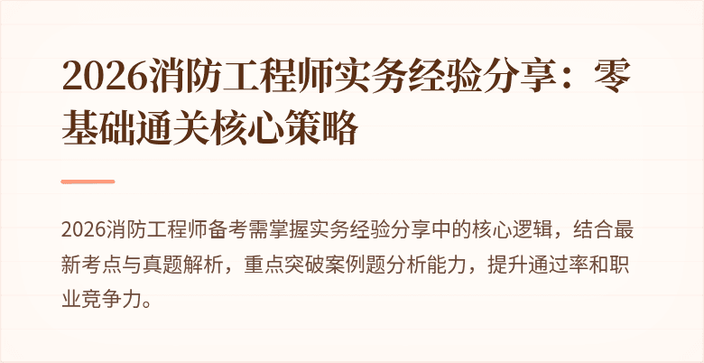 2026消防工程师实务经验分享：零基础通关核心策略