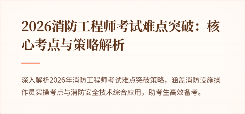2026消防工程师考试难点突破：核心考点与策略解析