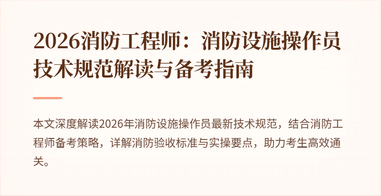 2026消防工程师：消防设施操作员技术规范解读与备考指南
