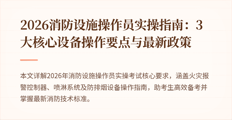 2026消防设施操作员实操指南：3大核心设备操作要点与最新政策