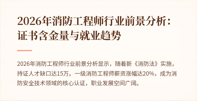 2026年消防工程师行业前景分析：证书含金量与就业趋势