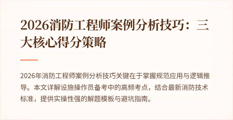 2026消防工程师案例分析技巧：三大核心得分策略