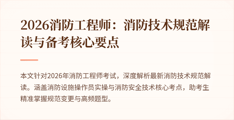2026消防工程师：消防技术规范解读与备考核心要点