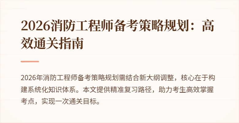 2026消防工程师备考策略规划：高效通关指南