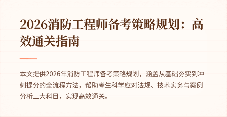 2026消防工程师备考策略规划：高效通关指南