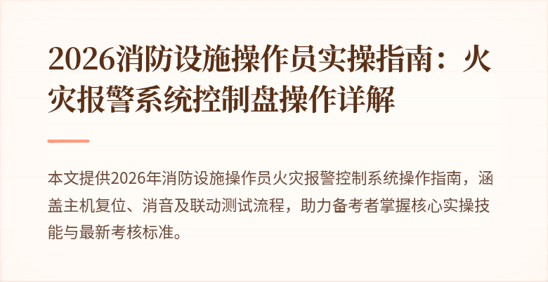 2026消防设施操作员实操指南：火灾报警系统控制盘操作详解