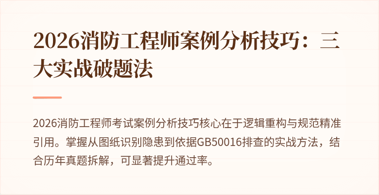 2026消防工程师案例分析技巧：三大实战破题法