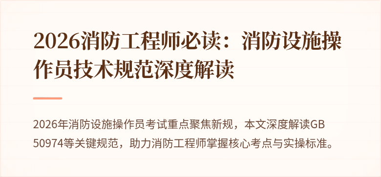 2026消防工程师必读：消防设施操作员技术规范深度解读
