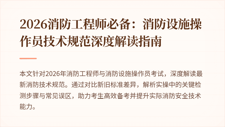 2026消防工程师必备：消防设施操作员技术规范深度解读指南