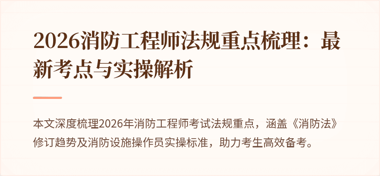 2026消防工程师法规重点梳理：最新考点与实操解析