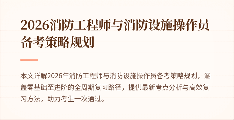 2026消防工程师与消防设施操作员备考策略规划