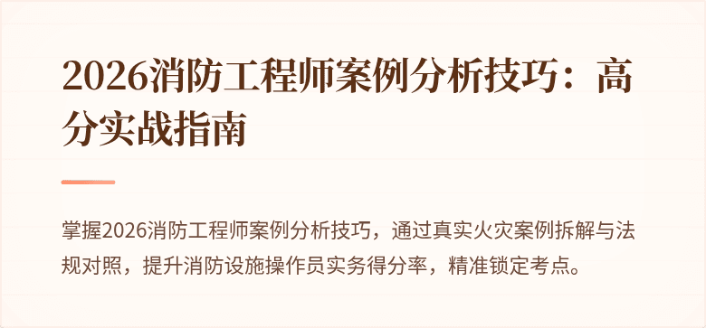 2026消防工程师案例分析技巧：高分实战指南