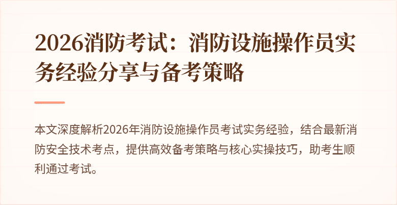 2026消防考试：消防设施操作员实务经验分享与备考策略