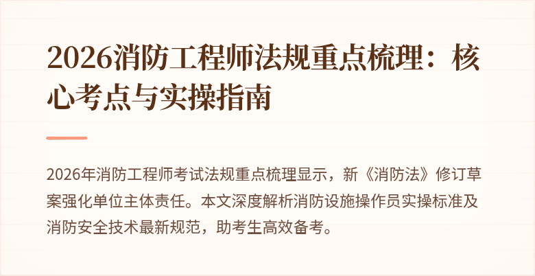 2026消防工程师法规重点梳理：核心考点与实操指南