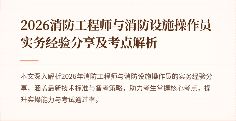 2026消防工程师与消防设施操作员实务经验分享及考点解析
