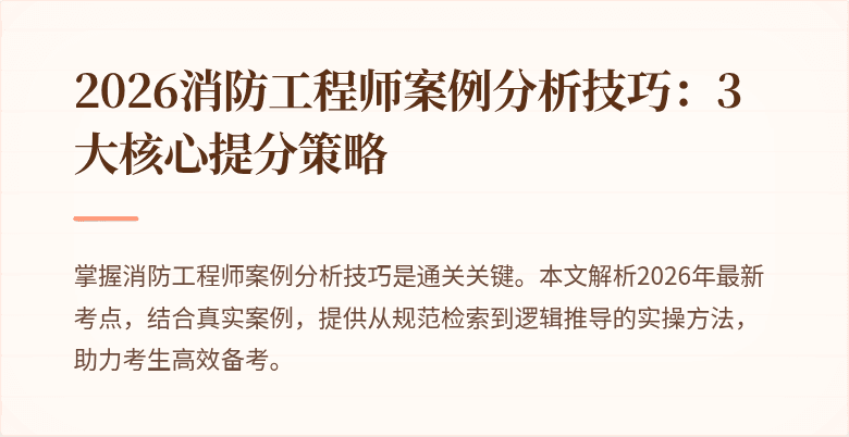 2026消防工程师案例分析技巧：3大核心提分策略