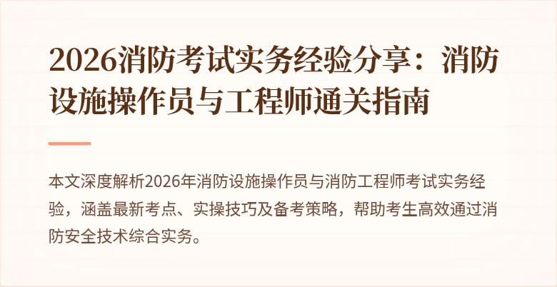 2026消防考试实务经验分享：消防设施操作员与工程师通关指南
