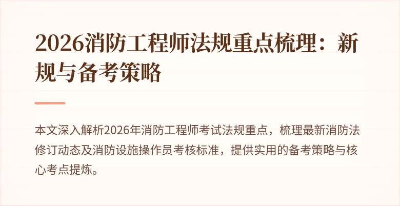 2026消防工程师法规重点梳理：新规与备考策略