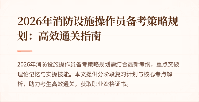 2026年消防设施操作员备考策略规划：高效通关指南