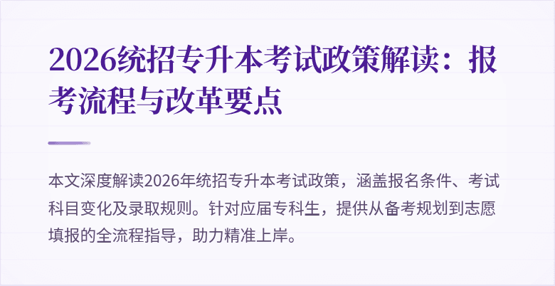 2026统招专升本考试政策解读：报考流程与改革要点