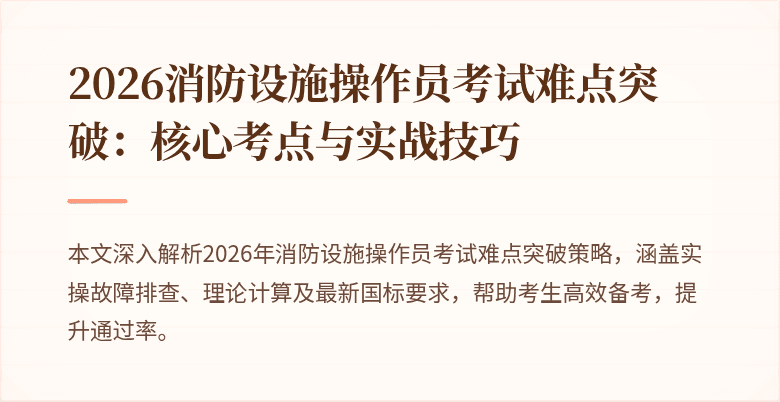2026消防设施操作员考试难点突破：核心考点与实战技巧