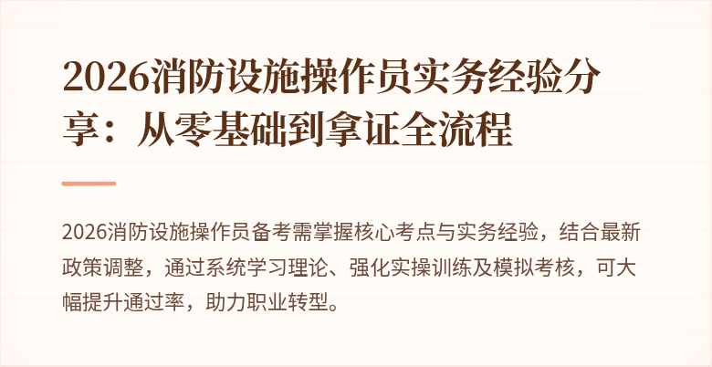 2026消防设施操作员实务经验分享：从零基础到拿证全流程