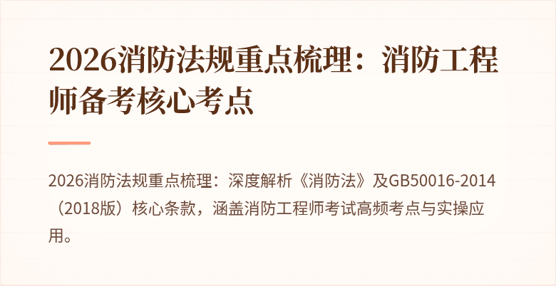 2026消防法规重点梳理：消防工程师备考核心考点