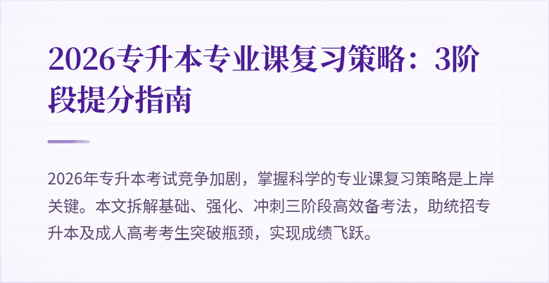 2026专升本专业课复习策略：3阶段提分指南