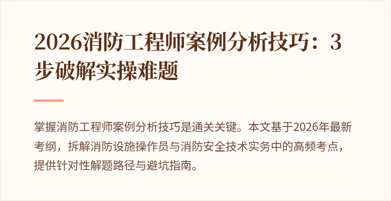 2026消防工程师案例分析技巧：3步破解实操难题