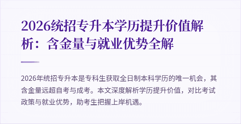 2026统招专升本学历提升价值解析：含金量与就业优势全解