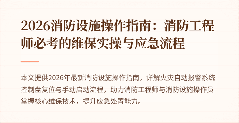 2026消防设施操作指南：消防工程师必考的维保实操与应急流程
