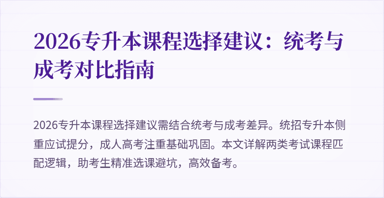 2026专升本课程选择建议:统考与成考对比指南