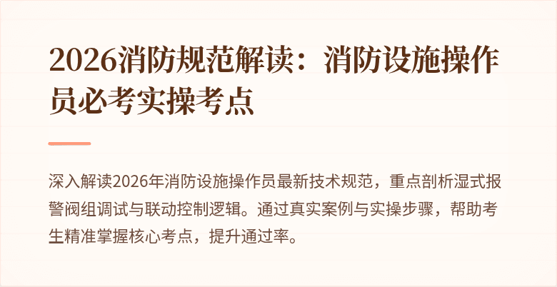 2026消防规范解读：消防设施操作员必考实操考点
