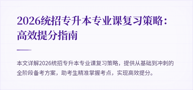 2026统招专升本专业课复习策略:高效提分指南