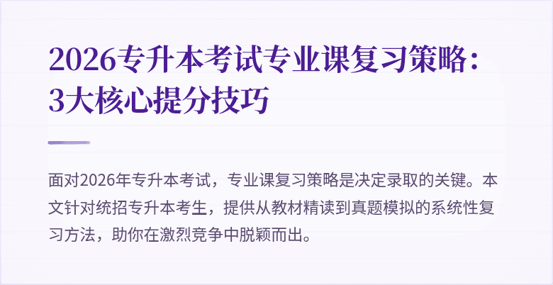 2026专升本考试专业课复习策略:3大核心提分技巧