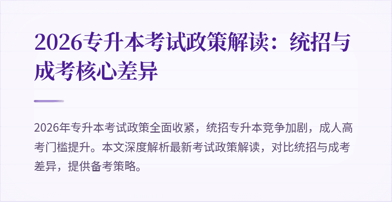 2026专升本考试政策解读:统招与成考核心差异