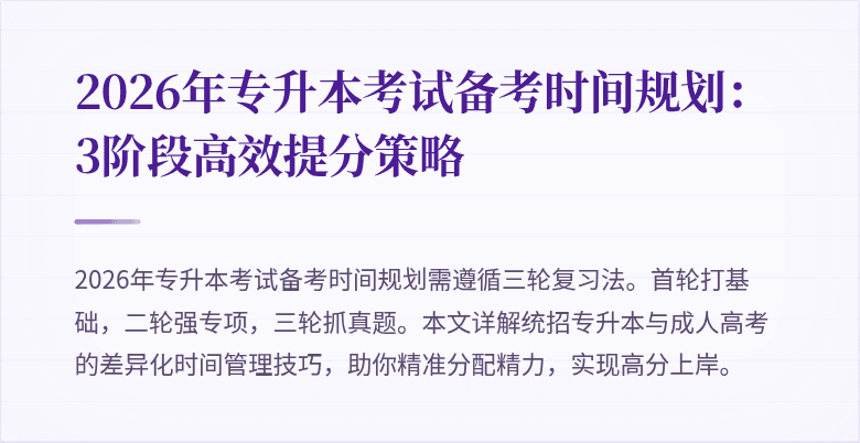 2026年专升本考试备考时间规划:3阶段高效提分策略