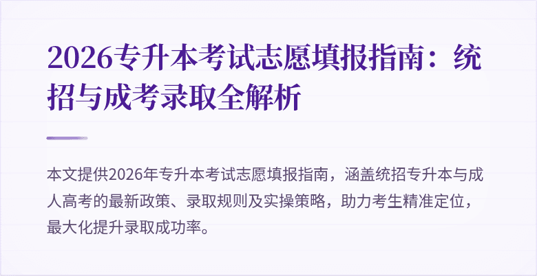 2026专升本考试志愿填报指南:统招与成考录取全解析
