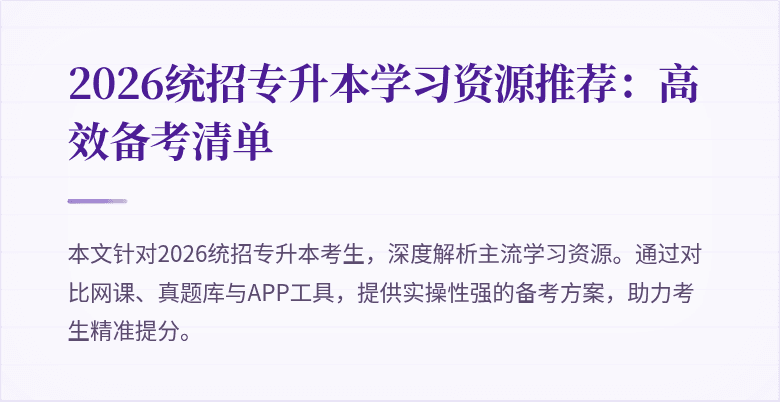 2026统招专升本学习资源推荐:高效备考清单