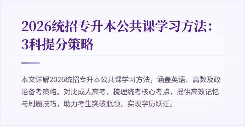 2026统招专升本公共课学习方法:3科提分策略