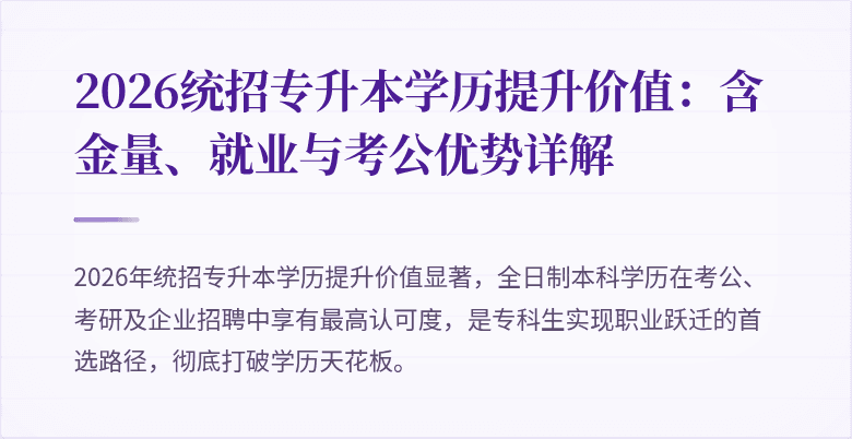 2026统招专升本学历提升价值:含金量、就业与考公优势详解
