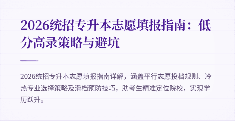 2026统招专升本志愿填报指南：低分高录策略与避坑