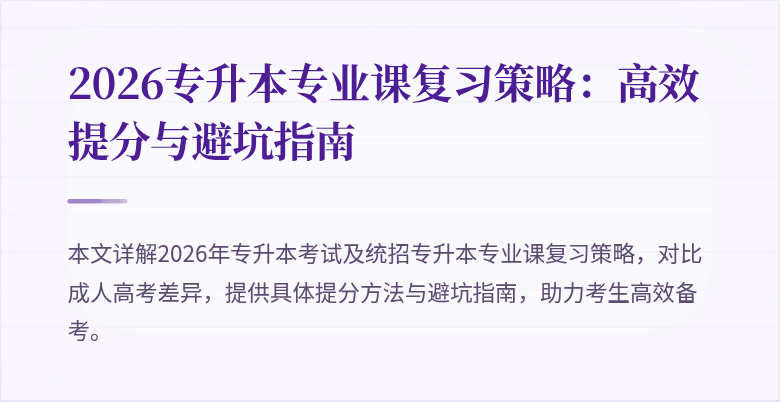 2026专升本专业课复习策略:高效提分与避坑指南