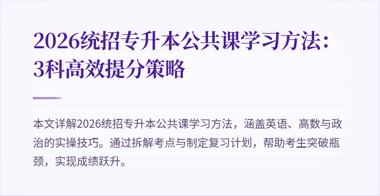 2026统招专升本公共课学习方法:3科高效提分策略