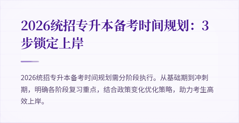 2026统招专升本备考时间规划：3步锁定上岸